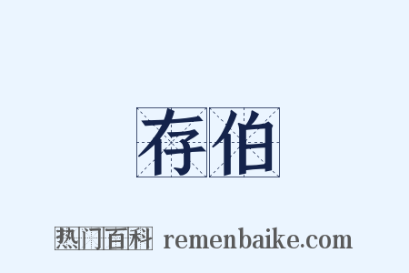 存伯是什么意思的图片